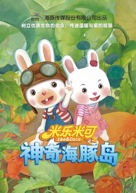 米乐米可之神奇海豚岛