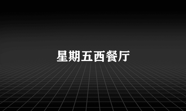星期五西餐厅