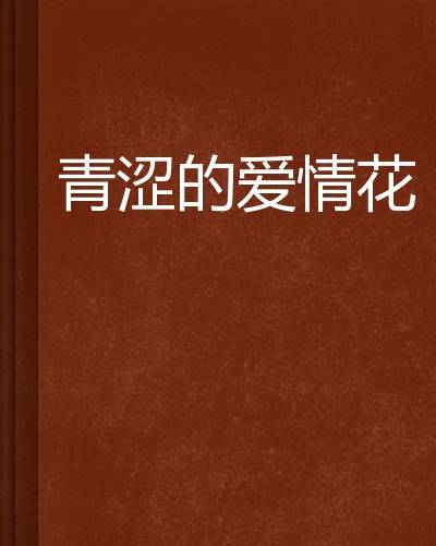 青涩的爱情花