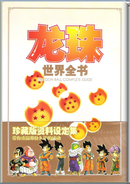 龙珠世界全书
