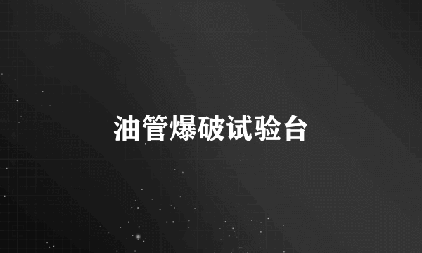 油管爆破试验台