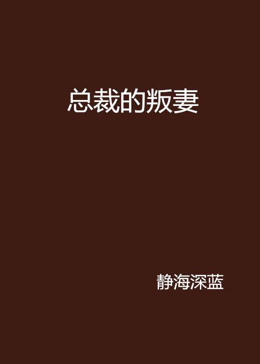 总裁的叛妻