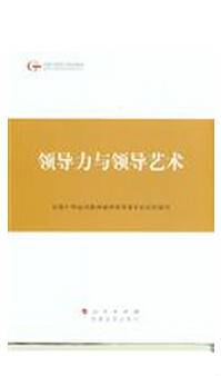 领导力与领导艺术