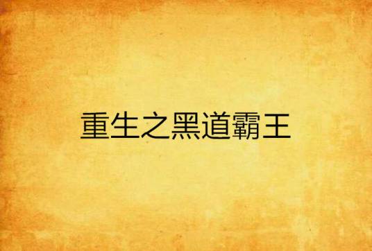 重生之黑道霸王