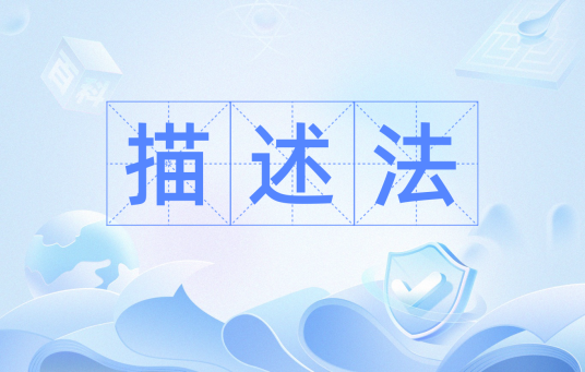 描述法