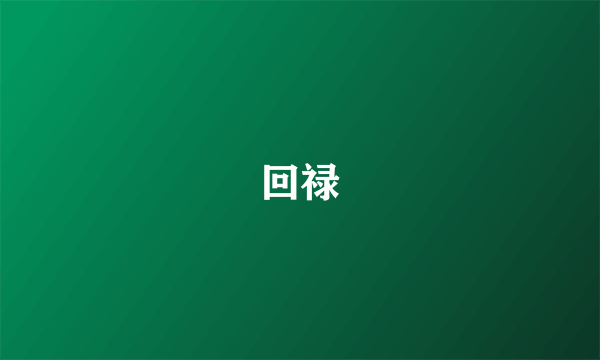 回禄