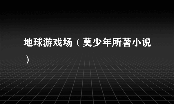 地球游戏场（莫少年所著小说）