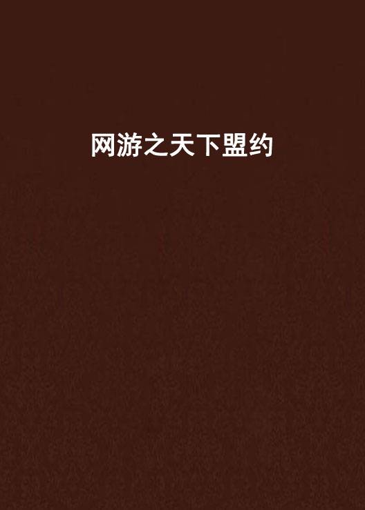 网游之天下盟约