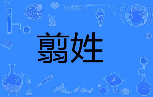 翦姓