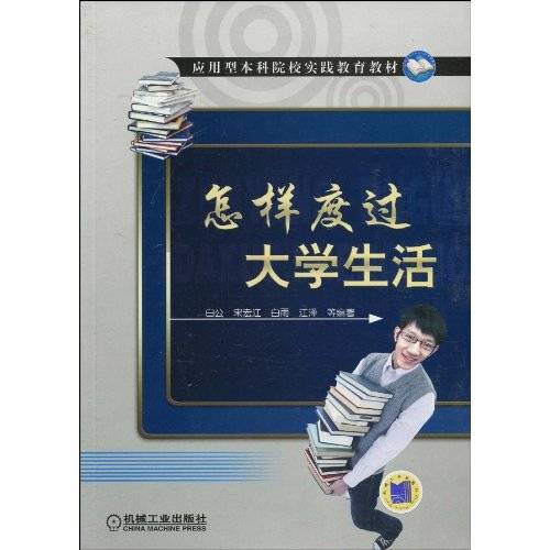 怎样度过大学生活