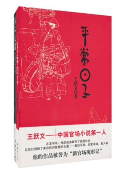 王跃文官场笔记作品