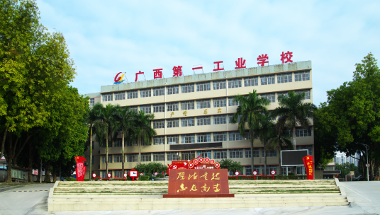 广西第一工业学校