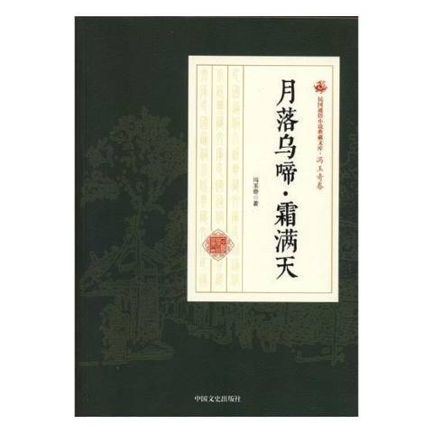 月落乌啼·霜满天