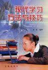 现代学习方法与技巧