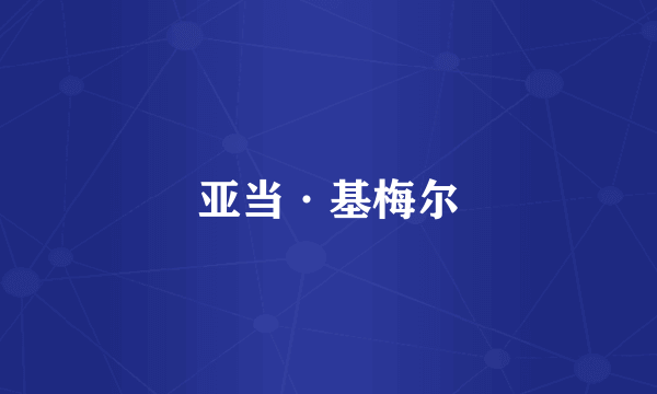亚当·基梅尔