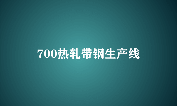 700热轧带钢生产线