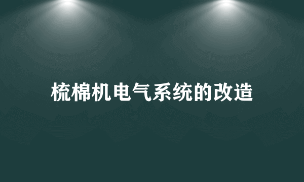 梳棉机电气系统的改造