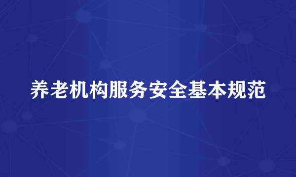 养老机构服务安全基本规范