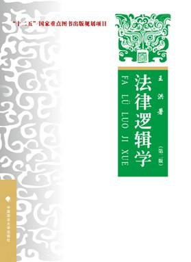 法律逻辑学（第二版）