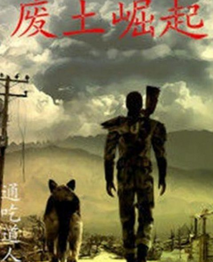 废土崛起