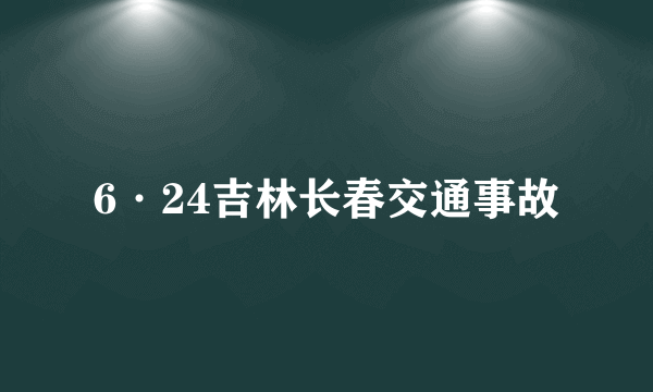 6·24吉林长春交通事故