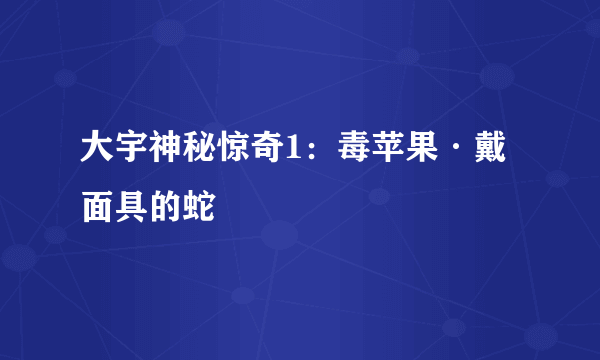 大宇神秘惊奇1：毒苹果·戴面具的蛇