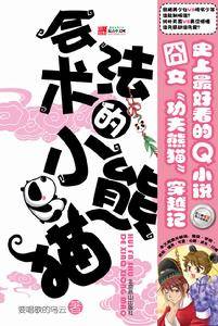 会法术的小熊猫