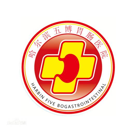 哈尔滨五博胃肠医院
