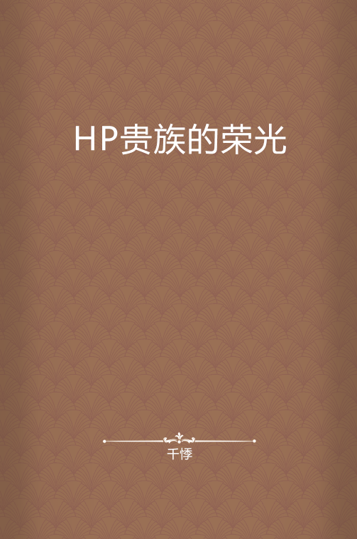 HP贵族的荣光