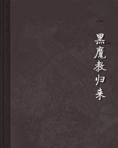 黑魔教归来