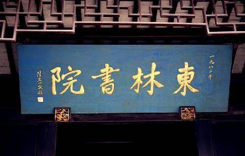 东林党