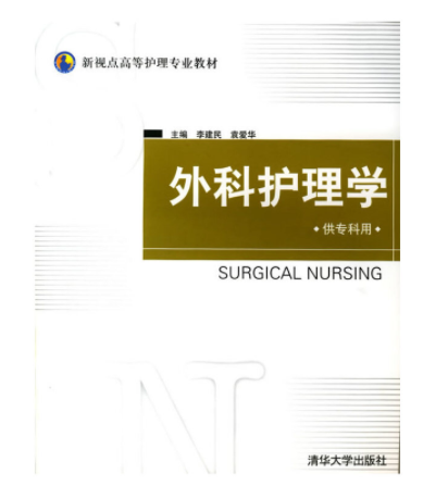 外科护理学（供专科用）