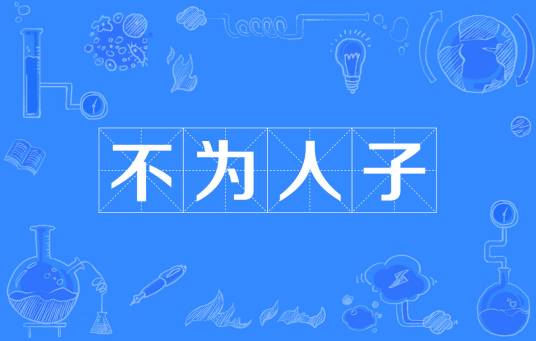不为人子