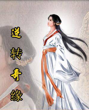 逆转奇缘