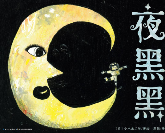 夜黑黑（心喜阅童书丨长江少年儿童出版社出版的图书）