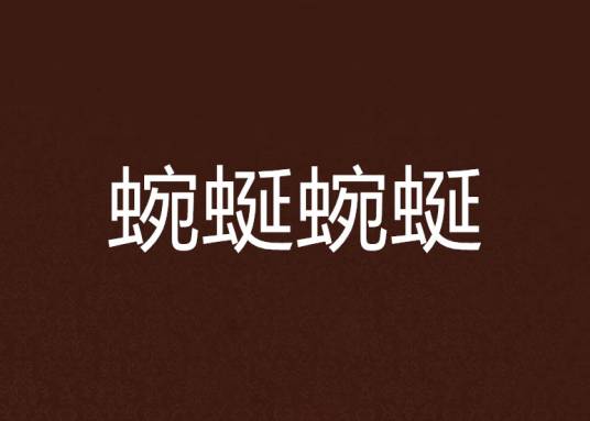 蜿蜒蜿蜒