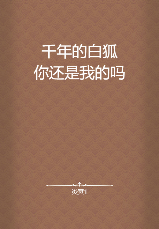 千年的白狐你还是我的吗