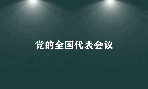 党的全国代表会议