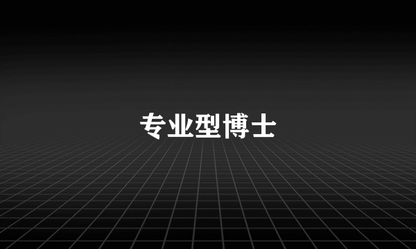 专业型博士