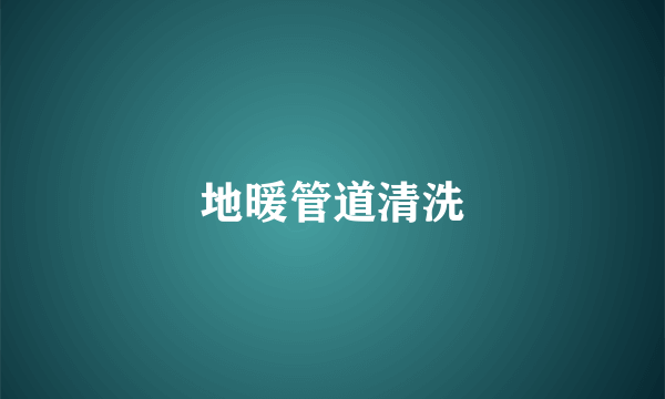 地暖管道清洗