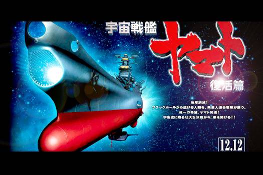 宇宙战舰大和号复活篇
