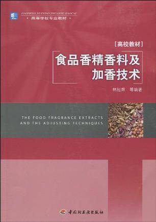 食品香精香料及加香技术