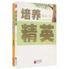 培养精英+天才是训练出来的
