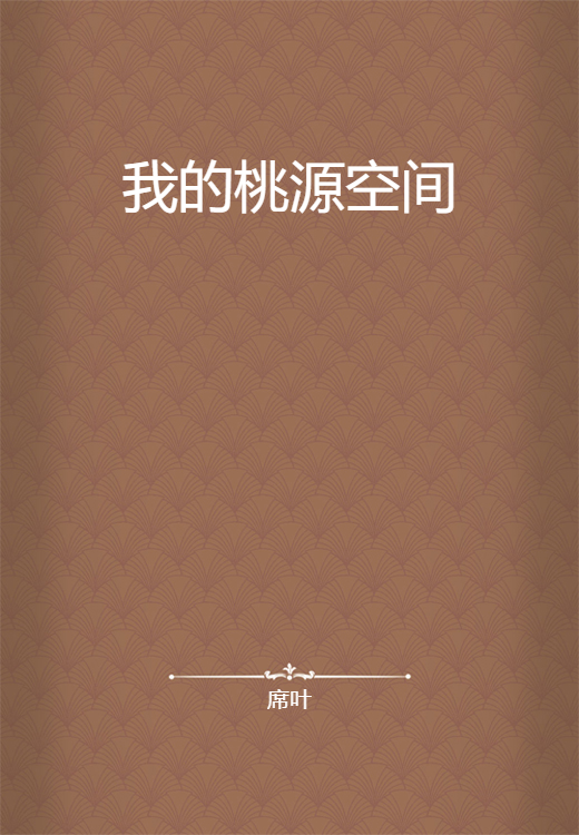 我的桃源空间