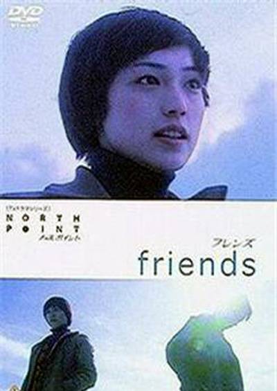 朋友（日本2003电视剧）