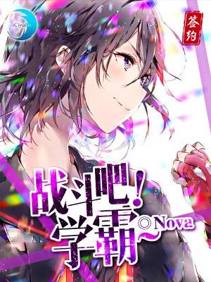 战斗吧！学霸