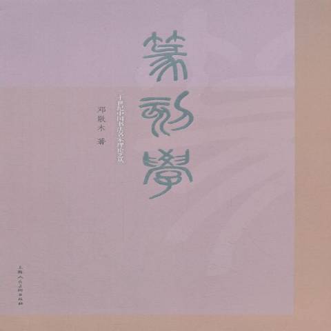 篆刻学（2018年上海人民美术出版社出版的图书）