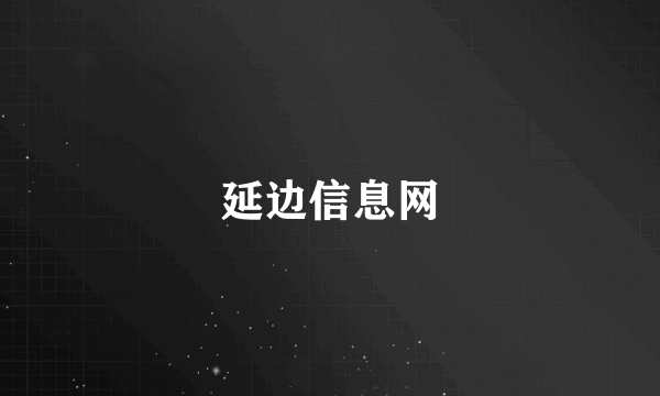 延边信息网