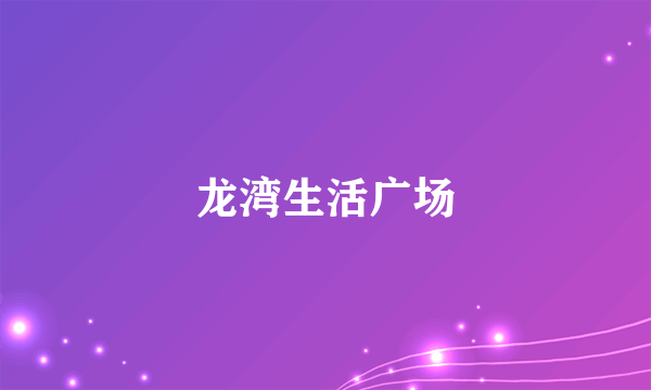 龙湾生活广场