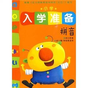 小学入学准备：拼音